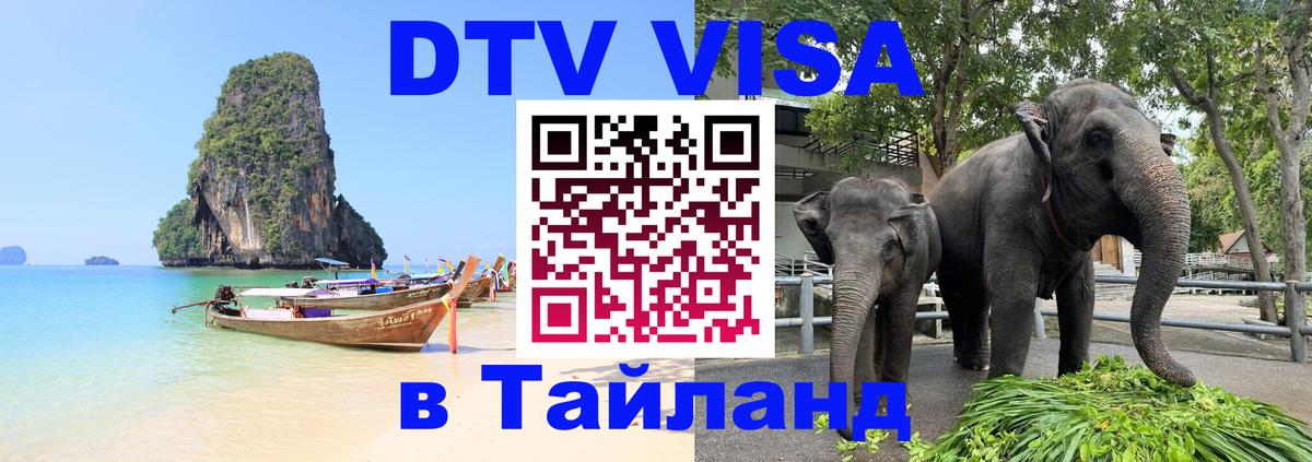 DTV Виза в Тайланд для россиян 