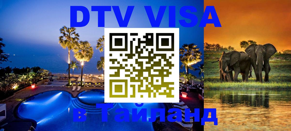 Visa ДТВ Тайланд помощь 
