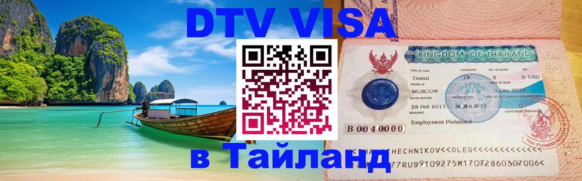 DTV Visa Thailand — прайс и условия, виза без дополнительных документов - 03.10.2025 